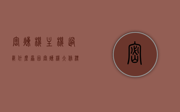 密炼机主机过载什么原因（密炼机大修标准），密炼机主机过载原因及大修标准解析，密炼机主机过载原因与大修标准深度解析，解析过载原因及维修规范，密炼机主机过载原因与大修标准深度解析，过载原因及维修规范探讨