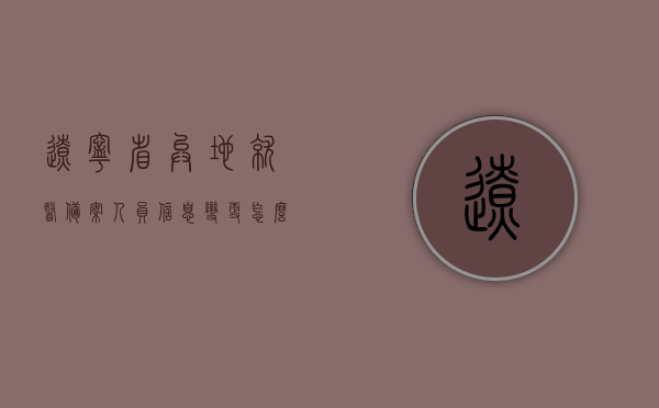 辽宁省异地就医备案人员信息变更怎么办理（辽宁省内就医备案），辽宁省异地就医备案人员信息变更流程详解（辽宁省内就医备案办理指南），辽宁省内就医备案办理指南，异地就医备案人员信息变更流程详解，辽宁省异地就医备案人员信息变更流程详解及办理指南（辽宁省内就医备案），辽宁省异地就医备案人员信息变更流程详解与办理指南（辽宁省内就医备案），辽宁省异地就医备案人员信息变更流程与办理指南（详解），辽宁省异地就医备案人员信息变更流程与办理指南（详解指南），辽宁省异地就医备案人员信息变更流程与办理指南（最新详解）