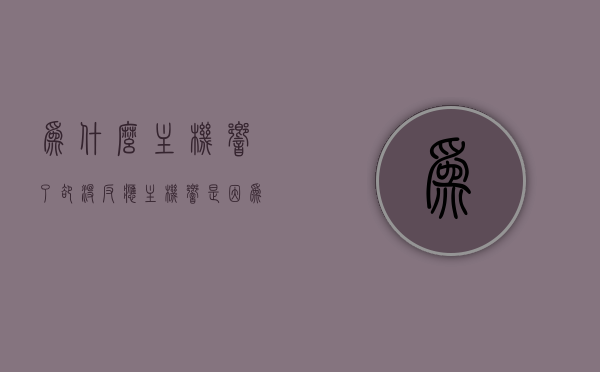 为什么主机响了却没反应（主机响是因为什么），主机响却无反应的原因解析，主机响声背后的故障探究