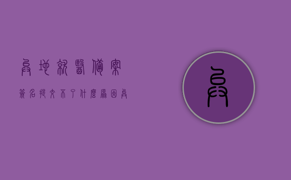 异地就医备案签名提交不了什么原因（异地就医备案签字签不上），异地就医备案签名提交失败的原因解析（异地就医备案签字问题），异地就医备案签名提交失败的原因解析及解决方案（异地就医备案签字签不上问题），异地就医备案签名提交失败的原因解析及解决方案，异地就医备案签名提交失败的原因解析与解决方案探究，异地就医备案签名提交失败的原因解析及解决方案探究，异地就医备案签名提交失败的原因解析与解决方案探究，解决异地就医备案签字问题的全面指南，异地就医备案签名提交失败的原因解析与解决方案，全面指南