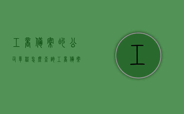 工商备案的公司章程怎么查询（工商备案的公司章程怎么查询打印），如何查询并打印工商备案的公司章程？，如何查询并打印工商备案的公司章程？完整步骤解析！，如何查询并打印工商备案的公司章程？详细步骤及注意事项解析！，如何查询并打印工商备案的公司章程？详细步骤及注意事项解析！，如何详细查询并打印工商备案的公司章程，步骤与注意事项解析！，如何详细查询并打印工商备案的公司章程，步骤、注意事项全解析！