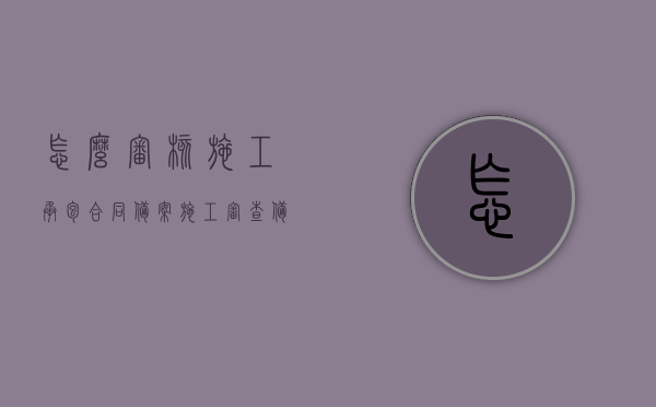 怎么审核施工承包合同备案（施工审查备案），如何审核施工承包合同备案流程（施工审查备案指南），施工承包合同备案审核流程与指南，从备案到审查全攻略，施工承包合同备案审核全流程与指南，从备案到审查的全攻略解析
