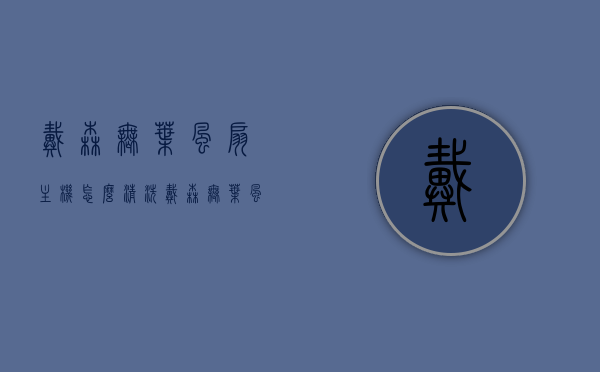 戴森无叶风扇主机怎么清洗（戴森无叶风扇怎么拆），戴森无叶风扇主机清洗及拆卸指南，戴森无叶风扇主机清洗与拆卸指南，详细步骤解析及操作建议，戴森无叶风扇主机清洗与拆卸指南，详细步骤解析及操作建议，戴森无叶风扇主机清洗与拆卸详解，步骤解析及操作建议。，戴森无叶风扇主机清洗与拆卸详解，步骤解析及操作指南