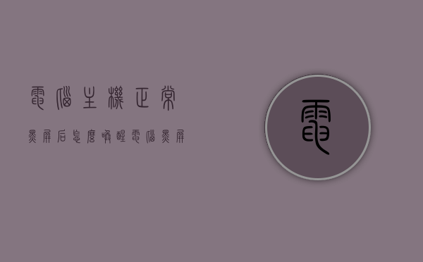 电脑主机正常黑屏后怎么唤醒（电脑黑屏主机不亮怎么回事），电脑黑屏主机不亮解决方法与唤醒操作指南，电脑黑屏主机不亮解决方法，唤醒操作指南与故障排查攻略