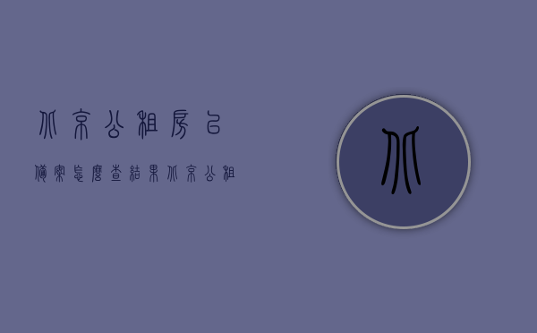 北京公租房已备案怎么查结果（北京公租房备案编号怎么查），北京公租房备案结果及备案编号查询指南，北京公租房备案结果及编号查询指南，如何查看备案编号与查询流程解析