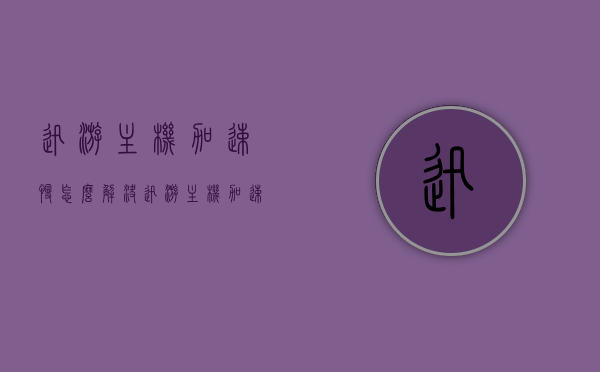 迅游主机加速慢怎么解决（迅游主机加速连不上网），迅游主机加速问题解决方案，加速慢与连不上网怎么办？，迅游主机加速问题解决方案，解决加速慢与连不上网的困扰，迅游主机加速问题解决方案，解决加速慢与连不上网的困扰攻略，迅游主机加速问题解决方案，解决加速慢与连不上网的实用指南，迅游主机加速问题详解，解决加速慢与连不上网的实用指南，迅游主机加速问题详解，解决加速慢与连不上网的实用指南和攻略 第1张