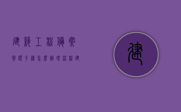 建筑工程备案撤证手续怎么办理流程（建设工程备案证），建筑工程备案撤证手续详解，备案证办理流程与操作指南，建筑工程备案撤证手续详解，备案证办理流程与操作指南全攻略，建筑工程备案撤证手续详解及办理流程全攻略，备案证操作指南与指南攻略，建筑工程备案撤证手续详解及办理流程全攻略，备案证操作指南与指南攻略全攻略，建筑工程备案撤证手续详解及办理流程全攻略，从备案证办理到操作指南的完整指南，建筑工程备案撤证手续详解，从办理流程到操作指南的完整攻略