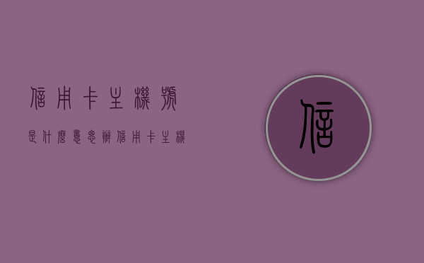信用卡主机号是什么意思（办信用卡主机号是什么），信用卡主机号解析，究竟是什么意思？，信用卡主机号详解，含义、解析及办理指南，信用卡主机号详解，含义、解析及办理指南——了解信用卡主机号究竟是什么意思？，信用卡主机号详解，含义、办理及指南——全面理解信用卡主机号，信用卡主机号详解，含义、解析、办理指南——全方位理解信用卡主机号概念及流程，信用卡主机号详解，含义、解析、办理指南——全方位理解信用卡主机号概念、流程与办理要点