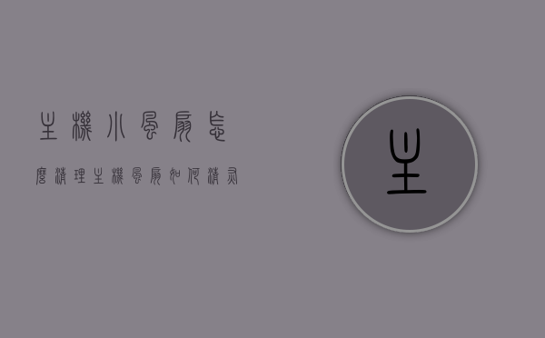 主机小风扇怎么清理（主机风扇如何清灰），主机小风扇清理与除尘攻略，轻松去除风扇灰尘的方法，主机小风扇清理攻略，除尘与清灰方法，轻松维护风扇清洁！，主机小风扇清理全攻略，除尘与清灰方法，轻松维护风扇清洁！ 第1张