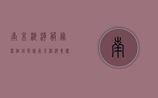 南京浪潮服务器租用电话（南京浪潮集团有限公司），南京浪潮集团有限公司服务器租用联系电话，南京浪潮服务器租用联系电话公布（南京浪潮集团有限公司官方联系方式）