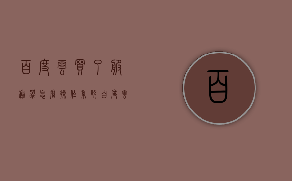 百度云买了服务器怎么操作系统（百度云的服务器在哪），百度云服务器操作系统指南及位置揭秘，揭秘，百度云服务器操作系统指南及位置探索（从购买到操作全解析）