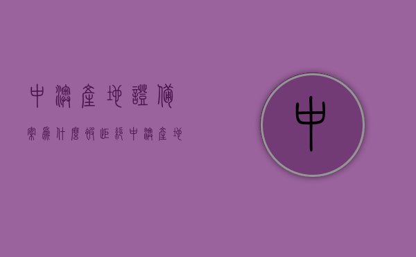 中澳产地证备案为什么被拒绝（中澳产地证有什么用），中澳产地证备案遭拒原因解析及其用途重要性，中澳产地证备案遭拒原因解析，影响及应对之策，中澳产地证备案遭拒深度解析，原因、影响及应对之策，揭示产地证的用途与重要性，中澳产地证备案遭拒深度解析，原因、影响、应对之策及产地证用途与重要性探讨，中澳产地证备案遭拒深度解析，原因、影响、应对之策及用途重要性全解析，中澳产地证备案遭拒深度解析，原因、影响、应对之策及用途重要性全解析。