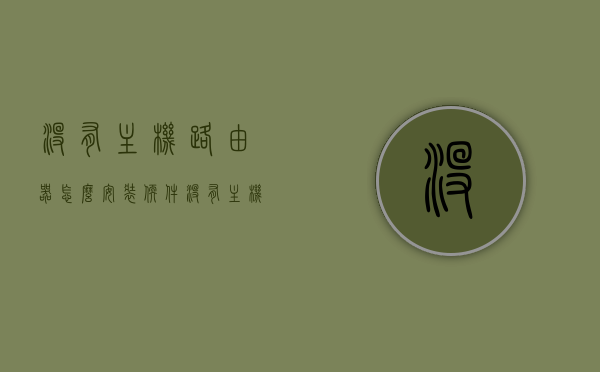 没有主机路由器怎么安装软件（没有主机路由器怎么设置有网），无主机路由器情况下如何安装软件与设置网络？，无主机路由器情况下软件安装与网络设置指南，无网也能搞定安装与配置！，无主机路由器软件安装与网络设置指南，无网环境下轻松搞定安装与配置！，无主机路由器软件安装与网络设置指南，无网环境下轻松搞定安装与配置！，无主机路由器软件安装与网络设置指南，无网环境下轻松搞定安装与配置！，无主机路由器软件安装与网络设置指南，无网环境下轻松搞定安装与配置教程