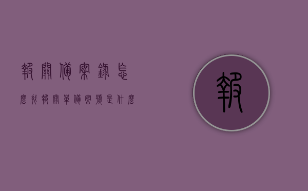 报关备案录怎么找（报关单备案号是什么意思），如何查找报关备案录及解析报关单备案号含义，解析报关单备案号含义及如何查找报关备案录攻略，解析报关单备案号及查找报关备案录攻略，从入门到精通的报关备案知识科普