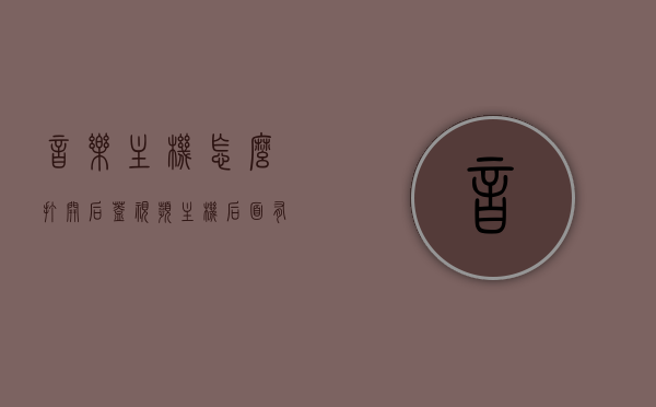 音乐主机怎么打开后盖视频（主机后面有6个音乐插孔怎么分），音乐主机后盖打开教程及插孔功能解析视频，音乐主机后盖打开教程，如何区分6个音乐插孔及功能解析视频