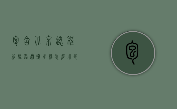 包含北京远程服务器虚拟主机怎么用的词条，北京远程服务器虚拟主机的使用指南