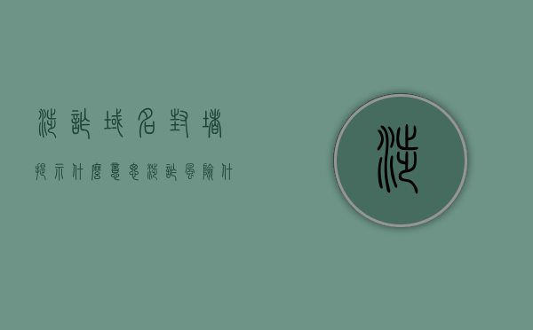 涉诈域名封堵提示什么意思（涉诈风险什么意思），涉诈域名封堵与风险解析，揭示背后的欺诈警示意义