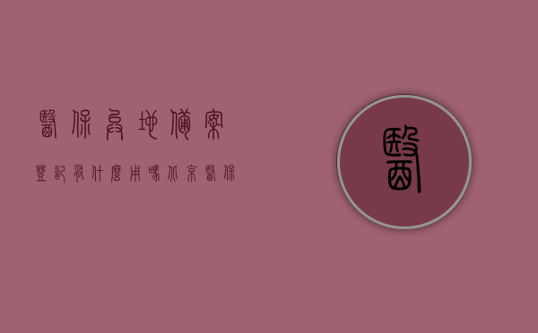 医保异地备案登记有什么用吗北京（医保异地备案登记有什么用吗北京市），北京医保异地备案登记的作用与用途，北京医保异地备案登记的作用与用途解析