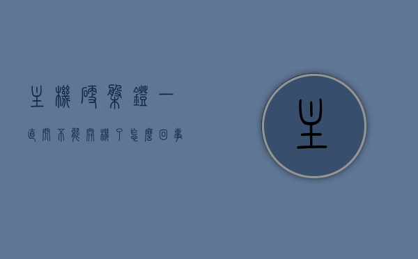 主机硬盘灯一直闪不能开机了怎么回事（主机硬盘灯一闪一闪），主机硬盘灯闪烁无法开机的原因解析与解决方案，主机硬盘灯闪烁无法开机，原因解析与解决方案，主机硬盘灯闪烁无法开机，原因解析、解决方案全攻略，主机硬盘灯闪烁无法开机，原因解析与解决方案全攻略，主机硬盘灯闪烁无法开机，原因解析与解决方案全攻略，主机硬盘灯闪烁无法开机，原因解析与解决方案全攻略，主机硬盘灯闪烁无法开机，原因解析与解决方案全攻略，主机硬盘灯闪烁无法开机，原因解析与解决方案全攻略 第1张