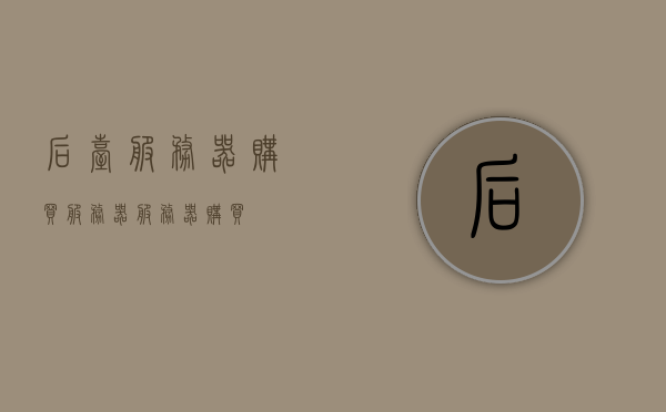 后台服务器购买（服务器服务器购买），后台服务器购买指南，选购服务器全攻略，后台服务器购买指南，选购服务器全攻略与实用建议，后台服务器购买指南，选购服务器全攻略与实用建议