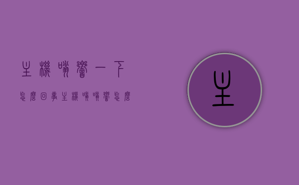 主机嗡响一下怎么回事（主机嗡嗡响怎么办），主机嗡响原因及解决方法，主机嗡嗡响怎么办？，主机嗡响故障解析，原因、解决方法与应对之策，主机嗡响故障解析，原因、解决方法与应对之策全攻略，主机嗡响故障详解，原因、解决方法与应对之策全攻略