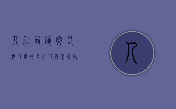 人社局备案是做什么的（人社局备案是做什么的啊），人社局备案的具体作用与意义解析，人社局备案，作用与意义深度解析