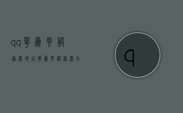 qq华为云服务器地址（华为云服务器在哪个城市），华为云服务器地址详解，QQ云服务器所在城市揭秘，揭秘QQ与华为云服务器地址，所在城市详解，揭秘QQ与华为云服务器地址，详细解读服务器所在城市及功能特点，揭秘QQ与华为云服务器，所在城市及功能特点详解，揭秘QQ与华为云服务器的所在城市及功能特点详解，服务器地址深度解析，揭秘QQ与华为云服务器的所在城市及功能特点详解，深度解析服务器地址，揭秘，QQ与华为云服务器的所在城市及功能特点深度解析