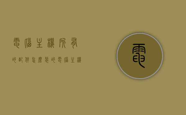 电脑主机所有的配件怎么装的（电脑主机所有的配件怎么装的好），电脑主机配件安装指南，优化你的电脑组装流程，电脑主机配件安装全攻略，优化组装流程，轻松打造高效主机！，电脑主机配件安装全攻略，优化组装流程，轻松打造高效主机！，电脑主机配件安装全攻略，优化组装流程，轻松打造高效主机！