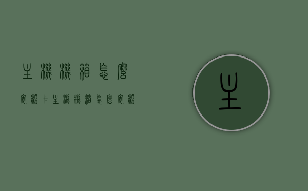 主机机箱怎么安显卡（主机机箱怎么安显卡视频），如何安装主机机箱中的显卡？详细步骤及视频指南，如何安装主机机箱中的显卡？详细步骤及视频指南，显卡安装教程分享，显卡安装教程，详细步骤及视频指南，教你如何在主机机箱中安装显卡！，显卡安装教程，详细步骤及视频指南，教你如何在主机机箱中轻松安装显卡！