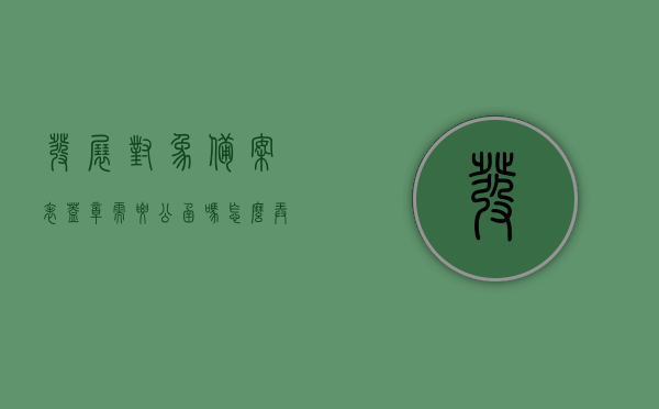 发展对象备案表盖章需要公函吗怎么弄（发展对象备案的报告），发展对象备案表盖章流程及公函要求解析，发展对象备案表盖章流程与公函要求详解，是否需要公函及操作指南，发展对象备案表盖章流程与公函要求详解，操作指南及注意事项标题建议为，发展对象备案表盖章流程与公函指南，全程解析及操作指南。，发展对象备案表盖章流程与公函指南，全程解析、操作指南及注意事项。，发展对象备案表盖章流程与公函应用指南，全程操作详解及注意事项