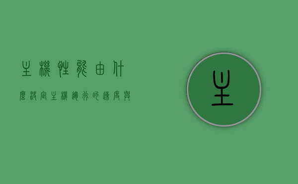 主机性能由什么决定（主机运行的速度与什么有关），主机性能的决定因素，探究主机运行速度与哪些因素有关，揭秘主机性能的关键，运行速度背后的决定因素解析，揭秘主机性能，运行速度与关键因素解析