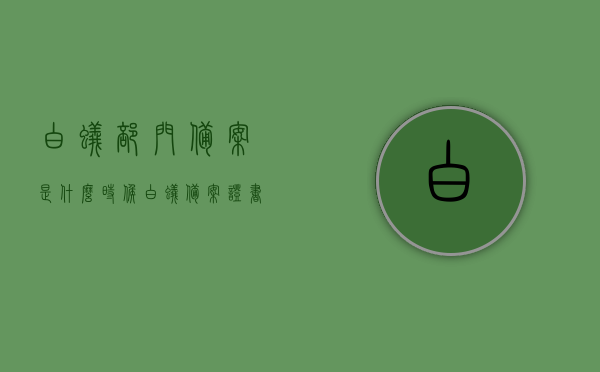 白蚁部门备案是什么时候（白蚁备案证书），关于白蚁部门备案时间及白蚁备案证书详解