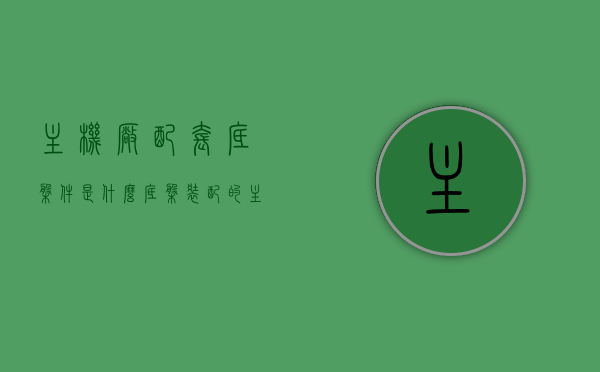 主机厂配套底盘件是什么（底盘装配的主要项目），揭秘，主机厂配套底盘件究竟是何物？底盘装配核心项目解析