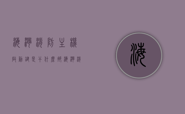 海湾消防主机启动键是干什么那（海湾消防主机操作流程），海湾消防主机启动键功能及操作流程解析，海湾消防主机启动键功能及操作流程详解，海湾消防主机启动键功能及操作流程详解，一键启动，轻松掌握消防主机操作技巧！，海湾消防主机启动键功能及一键操作流程详解，海湾消防主机启动键功能及一键操作流程详解，轻松掌握消防主机操作技巧！，海湾消防主机启动键功能及一键操作流程详解，轻松成为消防操作专家！，海湾消防主机启动键功能及一键操作流程详解，轻松掌握消防操作技巧，成为操作专家！