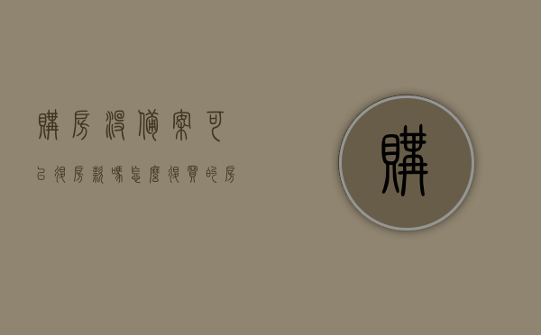 购房没备案可以退房款吗怎么退（买的房子没备案多长时间可以要求退房），购房未备案情况下退房款的相关问题解答，退房流程与期限揭秘，揭秘购房未备案退房款流程与期限，退房款的条件与流程全解析，揭秘购房未备案退房款流程与期限，退房款的条件、流程全解析及退房期限揭秘，揭秘购房未备案退房款流程与期限，退房条件、流程全解析及退房款退还期限揭秘，揭秘购房未备案退房款流程与期限，退房条件、流程全解析及退款期限揭秘，揭秘，购房未备案情况下退房款流程、条件与退款期限全解析
