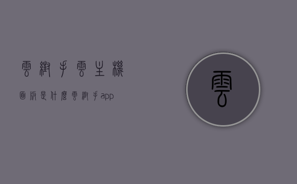 云帮手云主机面板是什么（云帮手app），云帮手云主机面板及云帮手app介绍解析，云帮手云主机面板及App介绍解析