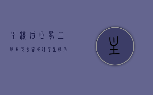 主机后面有三个孔的音响叫什么（主机后面有三个孔的音响叫什么名字），主机三孔音响名称解析，音响背后的三个孔介绍