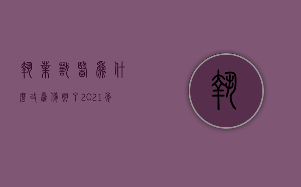 执业兽医为什么改为备案了（2021年执业兽医师备案），执业兽医改革，从许可到备案的转变（2021年执业兽医师备案解析），执业兽医从许可到备案的转变解析（2021年执业兽医师备案详解） 第1张