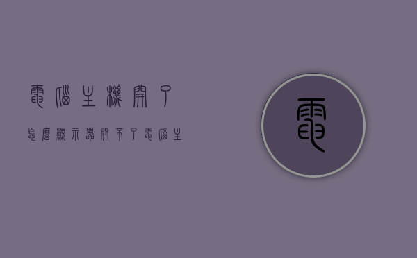 电脑主机开了怎么显示器开不了（电脑主机开了怎么显示器开不了机），电脑主机开启后显示器无法启动的解决方法，电脑主机开启后显示器无法启动的解决方法，电脑主机开启后显示器无法启动的故障分析与解决方法，电脑主机开启后显示器无法启动的故障分析与解决方法大全，电脑主机开启后显示器无法启动的故障分析与解决方法大全，解决电脑显示器无法启动的问题攻略，电脑主机开启后显示器无法启动的故障分析与解决大全