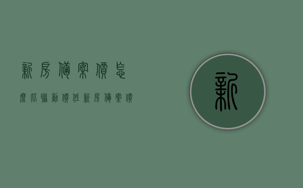 新房备案价怎么比联动价低（新房备案价上下有多大浮动），新房备案价与联动价差异解析，备案价为何低于联动价？浮动范围揭秘。，揭秘新房备案价与联动价差异，为何备案价低于联动价？浮动范围及原因解析。，揭秘新房备案价与联动价的差异，为何备案价低于联动价？全面解析浮动范围及原因。，揭秘，新房备案价低于联动价的原因与浮动范围全面解析