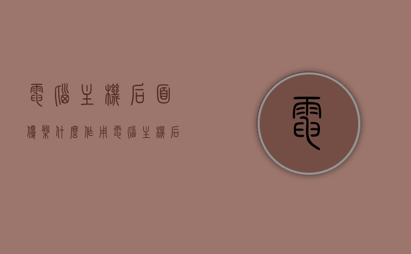 电脑主机后面优盘什么作用（电脑主机后面usb接口没反应怎么办），电脑主机后USB接口功能解析及无反应问题解决方案