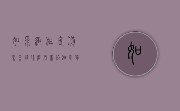 如果帮租客备案会有什么后果（给租客备案有什么麻烦），租客备案后果及麻烦解析，备案对租客的影响与潜在后果探讨，租客备案解析，影响、潜在后果及麻烦探讨，关于租客备案的后果及麻烦解析，影响与潜在风险的探讨标题，租客备案全解析，影响、潜在后果与麻烦的深入探讨。，租客备案后果详解，影响、潜在风险与麻烦的全面解析，全面解析租客备案，影响、潜在风险与麻烦的深入探讨与解析