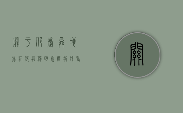 关于邢台异地看病没有备案怎么报销医保费用的信息，邢台异地看病未备案医保费用报销指南，邢台异地看病未备案医保费用报销攻略/指南，邢台异地看病未备案医保费用报销攻略，费用报销指南与操作指南详解，邢台异地看病未备案医保费用报销详解与操作指南，从备案到报销全攻略！，邢台异地看病未备案医保费用报销详解与操作指南，从备案到报销一步到位！