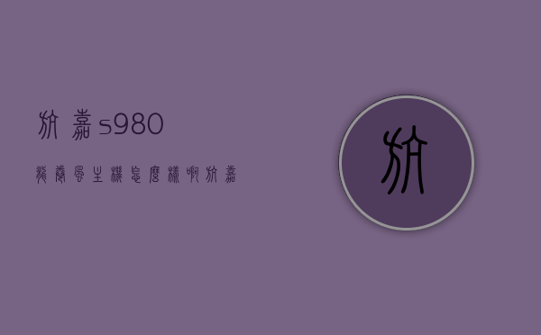 航嘉s980龙卷风主机怎么样啊（航嘉s980龙卷风主机怎么样啊），航嘉S980龙卷风主机深度评测，性能与体验如何？，航嘉S980龙卷风主机深度解析，性能与体验全面评测，航嘉S980龙卷风主机深度解析，性能与体验全面评测，航嘉S980龙卷风主机深度解析，性能与体验全面评测