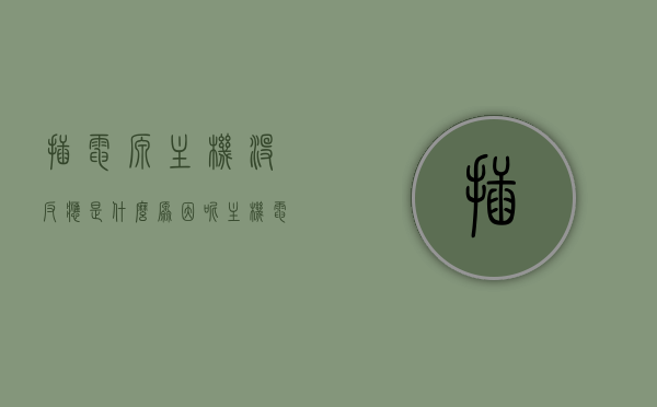 插电源主机没反应是什么原因呢（主机电源插好了但是无法开机），主机电源插好却无法开机，探究插电源主机无反应的原因，探究主机电源插好却无法开机的原因，插电源主机无反应的故障解析，探究主机电源插好却无法显示反应的原因及故障解析，插电源主机无反应故障解析，探究电源插好却无法开机的原因及解决方案，探究插电源主机无反应的原因与解决方案，电源插好却无法开机故障解析，探究主机电源插好却无反应的原因及解决方案，故障解析与解决策略，探究主机电源插好无反应的原因及解决方案，故障解析与解决策略