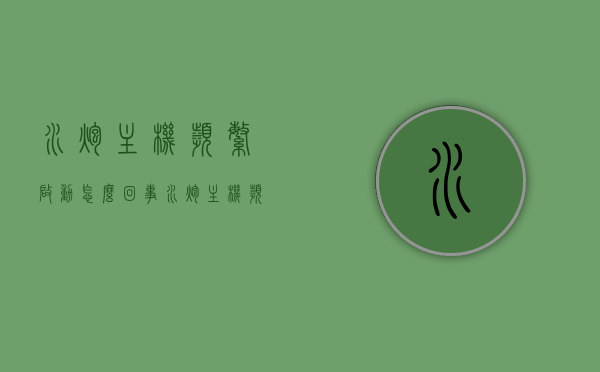 水炮主机频繁启动怎么回事（水炮主机频繁启动怎么回事啊），水炮主机频繁启动原因解析与解决方案，水炮主机频繁启动原因解析及解决方案探讨