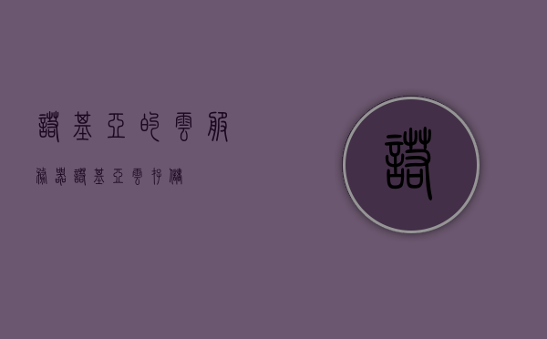 诺基亚的云服务器（诺基亚云存储），诺基亚云存储，引领未来的云服务器新篇章，诺基亚云存储，引领未来云服务器新篇章的创新力量，诺基亚云存储，引领未来云服务器新篇章，创新力量驱动发展
