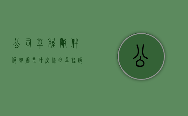 公司章程附件备案号是什么样的（章程备案表），公司章程附件备案号详解，了解章程备案表全貌，公司章程附件备案号详解，全面解读章程备案表内容与形式，全面解读公司章程附件备案号，从形式到内容深度了解章程备案表全貌