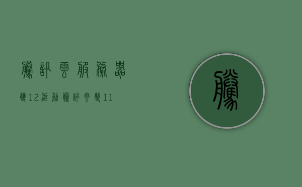 腾讯云服务器双12活动（腾讯云 双11），腾讯云双十二服务器大促活动启动（双12优惠盛宴），腾讯云双十二大促启动，双12优惠盛宴开启！，腾讯云双十二大促狂欢启动，双12优惠盛宴开启！，腾讯云双十二大促狂欢启动，双12优惠盛宴开启！