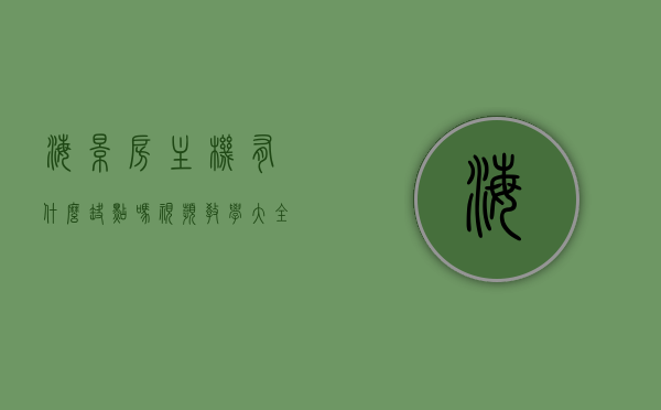 海景房主机有什么缺点吗视频教学大全（海景房主机有什么缺点吗视频教学大全图解），海景房主机缺点解析，视频教学大全与图解，海景房主机缺点解析，视频教学大全与图解